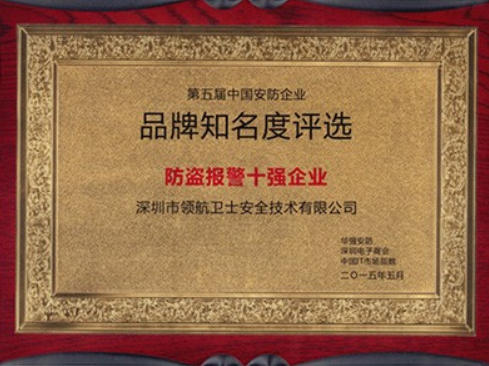 防盗报警十强企业