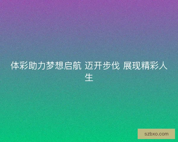 体彩助力梦想启航 迈开步伐 展现精彩人生